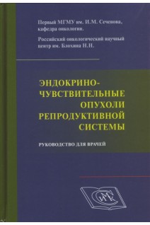 Эндокриночувствительные опухоли репродуктивной системы. Руководство для врачей. Высоцкая И.В.