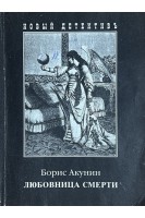 Любовница смерти (БУ). Акунин Б.