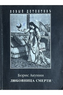 Любовница смерти (БУ). Акунин Б.