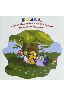 Казка в якій Поросятко та Ведмедик надували кульки