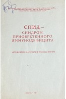 СПИД-синдром приобретенного иммунодефицита. Методические материалы в помощь лектору (БУ). Покровский В.В.