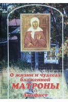О жизни и чудесах блаженной Матроны. Акафист (БУ)