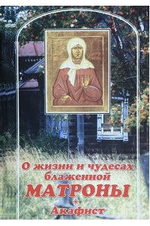 О жизни и чудесах блаженной Матроны. Акафист (БУ)
