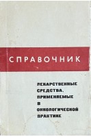 Справочник. Лекарственные средства применяемые в онкологической практике (БУ). Чернов В.А.