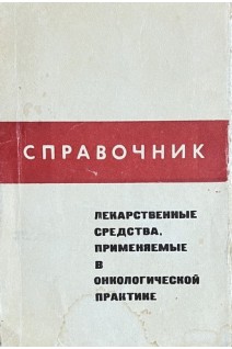 Справочник. Лекарственные средства применяемые в онкологической практике (БУ). Чернов В.А.