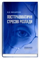 Посттравматичні стресові розлади. Михайлов Б.В.