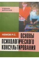 Основы психологического консультирования: учебник. Немов Р.С.