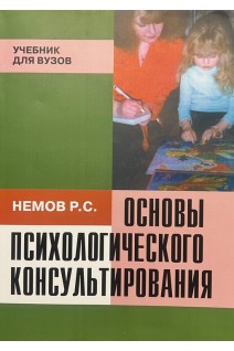 Основы психологического консультирования: учебник. Немов Р.С.