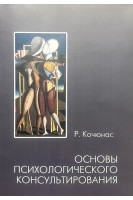 Основы психологического консультирования. Кочюнас Р.