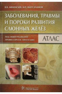 Заболевания травмы и пороки развития слюнных желёз: атлас. Афанасьев В.В. Абдусаламов М.Р