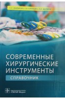Современные хирургические инструменты (специальности «Лечебное дело» и «Педиатрия»). Дыдыкин С.С. Блинова Е.В. Щербюк А.Н.