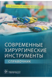 Современные хирургические инструменты (специальности «Лечебное дело» и «Педиатрия»). Дыдыкин С.С. Блинова Е.В. Щербюк А.Н.