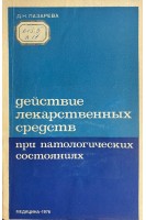 Действие лекарственных средств при патологических состояниях (БУ). Лазарева Д.Н.