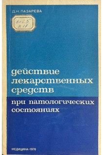 Действие лекарственных средств при патологических состояниях (БУ). Лазарева Д.Н.