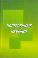 Построенные навечно. Успех компаний обладающих видением (БУ). Коллинз Дж.