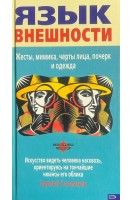 Язык внешности (БУ). Степанов С.