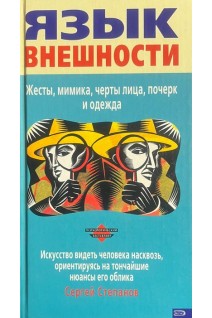 Язык внешности (БУ). Степанов С.
