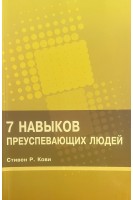 7 навыков преуспевающих людей (БУ). Стивен Р. Кови