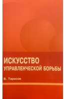 Искусство управленческой борьбы (БУ). Тарасов В.И.