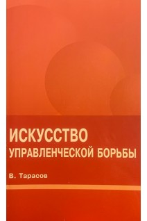 Искусство управленческой борьбы (БУ). Тарасов В.И.