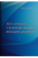 Йога-аеробіка у фізичному вихованні молодших школярів : методичні рекомендації. Михно Л.С.