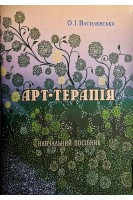 Арт-терапія: навчальний посібник. Василевська О.І.