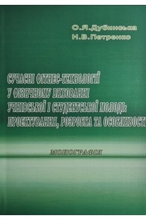 Сучасні фітнес-технології у фізичному вихованні учнівської і студентської молоді: проектування розробка та особливості : монографія. Дубинська О.Я. Петренко Н.В.