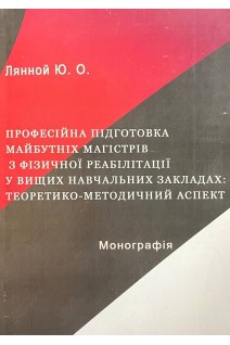 Професійна підготовка майбутніх магістрів з фізичної реабілітації у вищих навчальних закладах : теоретико-методичний аспект: монографія. Лянной Ю.О.