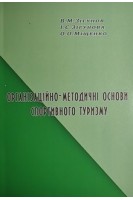 Організаційно-методичні основи спортивного туризму . Зігунов В.М. Зігунова І.С. Міщенко О.О.