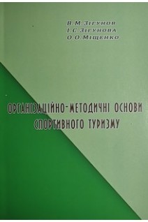 Організаційно-методичні основи спортивного туризму . Зігунов В.М. Зігунова І.С. Міщенко О.О.