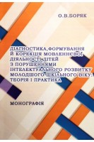 Діагностика формування й корекція мовленнєвої діяльності дітей із порушеннями інтелектуального розвитку молодшого шкільного віку: теорія і практика: монографія. Боряк О.