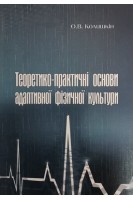 Теоретико-практичні основи адаптивної фізичної культури: навчальний посібник. Колишкін О.В.