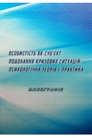 Особистість як суб'єкт подолання кризових ситуацій: психологічна теорія і практика: монографія. Максименко С.Д. Кузікова С.Б.
