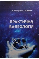Практична валеологія: навчальний посібник. Калиниченко І.О.