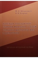 Корекція просодичної сторони мовлення у дітей старшого дошкільного віку з дизартрією: навчально-методичний посібник. Шеремет М.К. Боряк О.В.