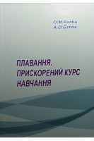 Плавання. Прискорений курс навчання : навчальний посібник. Бурла О.М. Бурла А.О.