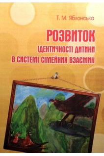 Розвиток ідентичності дитини в системі сімейних взаємин: монографія. Яблонська Т.М.