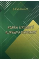 Новітні технології фізичного виховання: навчально-методичний посібник для студентів. Дубинська О.Я.