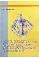 Діагностика психосоматичного стану студентської молоді в системі превентивної фізичної реабілітації вертебральної патології. Котелевський В.І.