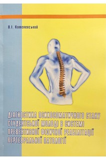 Діагностика психосоматичного стану студентської молоді в системі превентивної фізичної реабілітації вертебральної патології. Котелевський В.І.