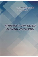 Методика та організація наукових досліджень: Навчальний посібник. Важинський С.Е. Щербак Т.І.