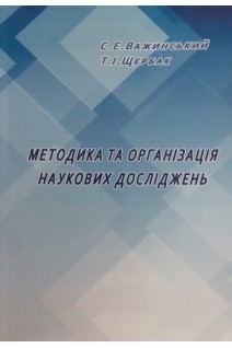 Методика та організація наукових досліджень: Навчальний посібник. Важинський С.Е. Щербак Т.І.