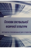 Основи лікувальної фізичної культури. Методичні рекомендації для студентів. Корж Ю.М Звіряка О.М.