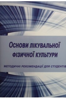 Основи лікувальної фізичної культури. Методичні рекомендації для студентів. Корж Ю.М Звіряка О.М.