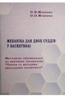 Механіка для двох суддів у баскетболі  методичні рекомендації до вивчення дисципліни Теорія та методика викладання баскетболу (для студентів галузі 0102 - Фізичне виховання спорт і здоров'я людини). Міщенко О.В. Міщенко О.О.