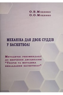 Механіка для двох суддів у баскетболі  методичні рекомендації до вивчення дисципліни Теорія та методика викладання баскетболу (для студентів галузі 0102 - Фізичне виховання спорт і здоров'я людини). Міщенко О.В. Міщенко О.О.