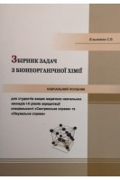 Збірник задач з біонеорганічної хімії: навчальний посібник . Клименко С.О.