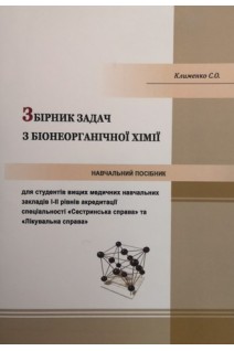 Збірник задач з біонеорганічної хімії: навчальний посібник . Клименко С.О.