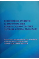 Оздоровлення студентів з захворюваннями серцево-судинної системи засобами фізичної реабілітації: Методичні рекомендації для студентів спеціальних медичних груп вищих навчальних закладів. Павленко І.О. Бережна Л.І. Сидоренко О.Р.