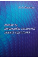 Засоби та інноваційні технології лижної підготовки : науково-методичні рекомендації для студентів. Ворона В.В.